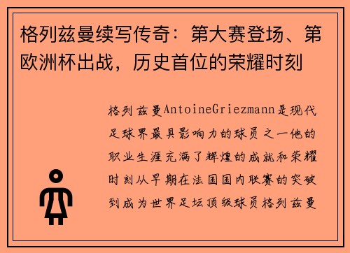 格列兹曼续写传奇：第大赛登场、第欧洲杯出战，历史首位的荣耀时刻