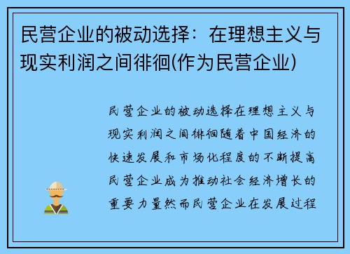 民营企业的被动选择：在理想主义与现实利润之间徘徊(作为民营企业)