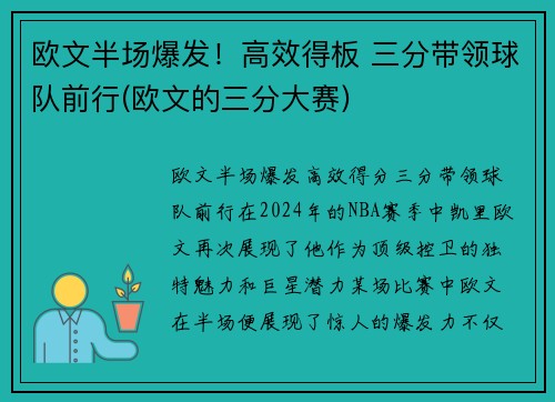 欧文半场爆发！高效得板 三分带领球队前行(欧文的三分大赛)