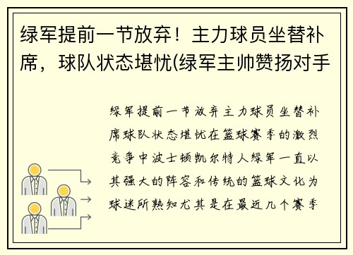 绿军提前一节放弃！主力球员坐替补席，球队状态堪忧(绿军主帅赞扬对手)