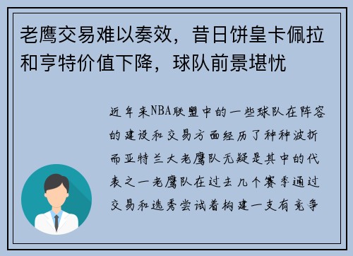 老鹰交易难以奏效，昔日饼皇卡佩拉和亨特价值下降，球队前景堪忧