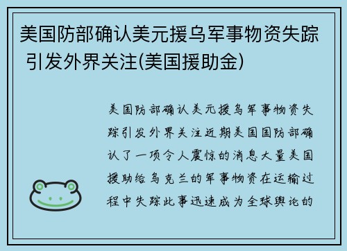 美国防部确认美元援乌军事物资失踪 引发外界关注(美国援助金)