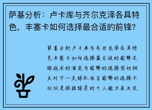 萨基分析：卢卡库与齐尔克泽各具特色，丰塞卡如何选择最合适的前锋？