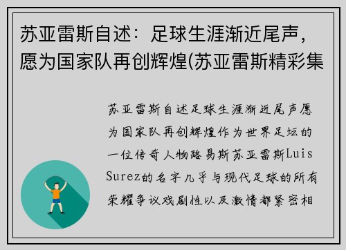 苏亚雷斯自述：足球生涯渐近尾声，愿为国家队再创辉煌(苏亚雷斯精彩集锦)