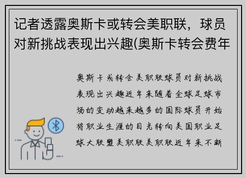 记者透露奥斯卡或转会美职联，球员对新挑战表现出兴趣(奥斯卡转会费年薪)