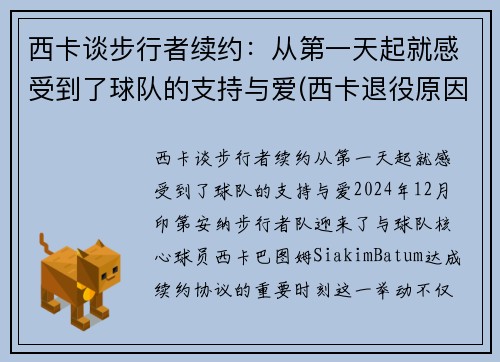 西卡谈步行者续约：从第一天起就感受到了球队的支持与爱(西卡退役原因)