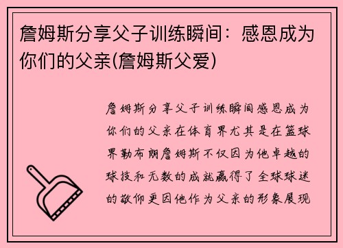 詹姆斯分享父子训练瞬间：感恩成为你们的父亲(詹姆斯父爱)
