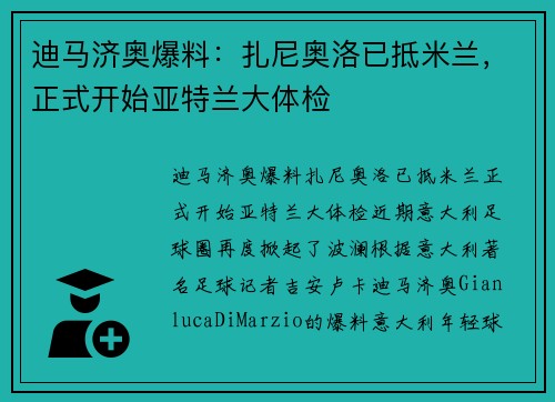 迪马济奥爆料：扎尼奥洛已抵米兰，正式开始亚特兰大体检