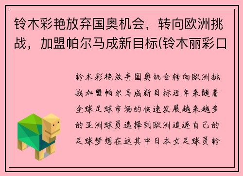 铃木彩艳放弃国奥机会，转向欧洲挑战，加盟帕尔马成新目标(铃木丽彩口碑)