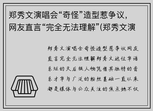 郑秀文演唱会“奇怪”造型惹争议，网友直言“完全无法理解”(郑秀文演唱会2019视频)