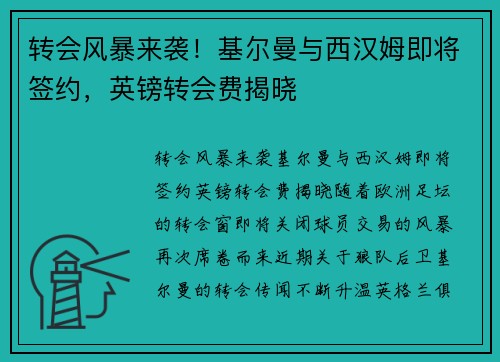 转会风暴来袭！基尔曼与西汉姆即将签约，英镑转会费揭晓