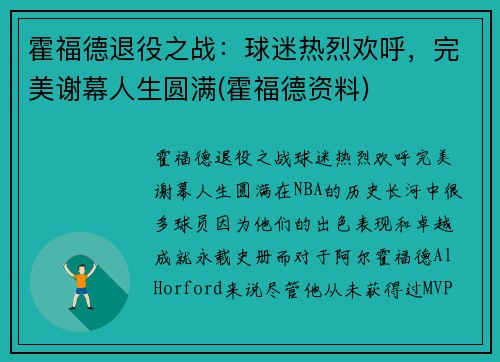 霍福德退役之战：球迷热烈欢呼，完美谢幕人生圆满(霍福德资料)