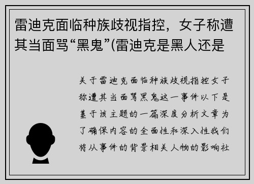 雷迪克面临种族歧视指控，女子称遭其当面骂“黑鬼”(雷迪克是黑人还是白人)