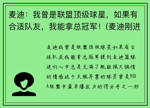 麦迪：我曾是联盟顶级球星，如果有合适队友，我能拿总冠军！(麦迪刚进联盟在哪一队)