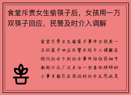 食堂斥责女生偷筷子后，女孩用一万双筷子回应，民警及时介入调解