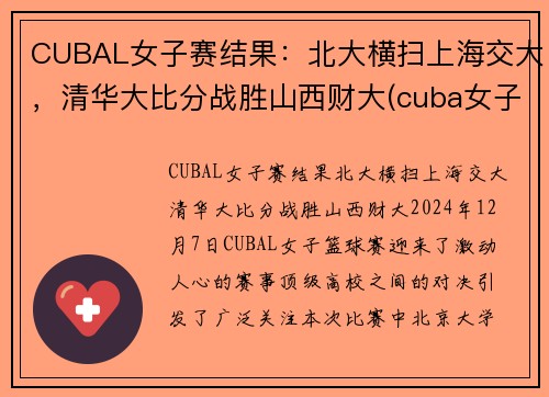 CUBAL女子赛结果：北大横扫上海交大，清华大比分战胜山西财大(cuba女子赛程)