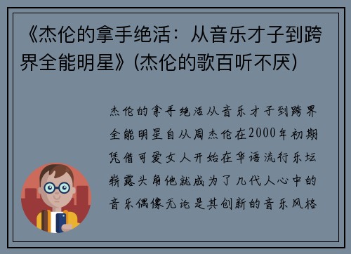 《杰伦的拿手绝活：从音乐才子到跨界全能明星》(杰伦的歌百听不厌)