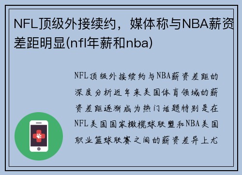 NFL顶级外接续约，媒体称与NBA薪资差距明显(nfl年薪和nba)