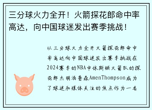 三分球火力全开！火箭探花郎命中率高达，向中国球迷发出赛季挑战！