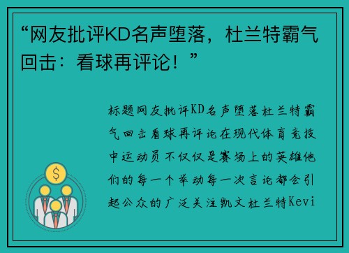 “网友批评KD名声堕落，杜兰特霸气回击：看球再评论！”
