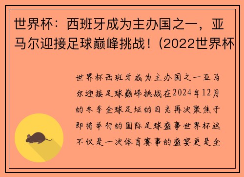 世界杯：西班牙成为主办国之一，亚马尔迎接足球巅峰挑战！(2022世界杯 西班牙)
