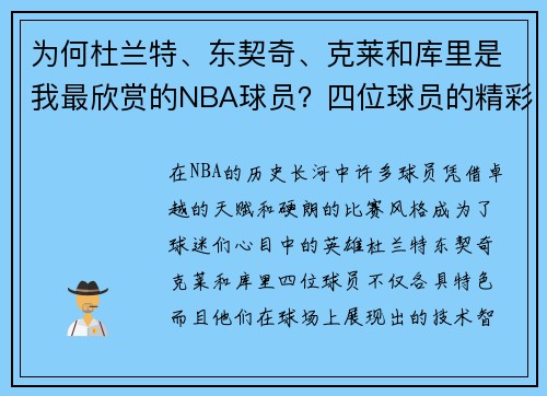为何杜兰特、东契奇、克莱和库里是我最欣赏的NBA球员？四位球员的精彩瞬间与球场智慧