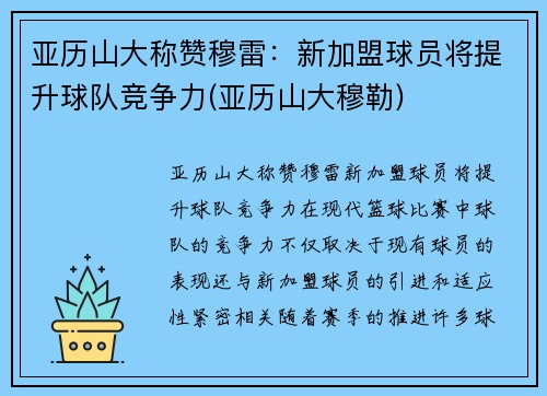 亚历山大称赞穆雷：新加盟球员将提升球队竞争力(亚历山大穆勒)