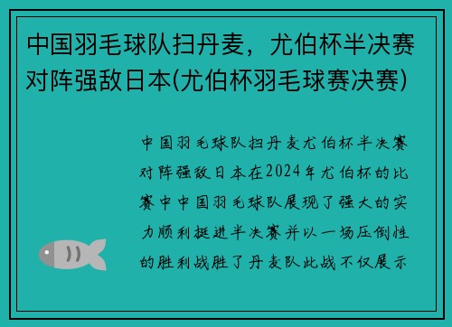 中国羽毛球队扫丹麦，尤伯杯半决赛对阵强敌日本(尤伯杯羽毛球赛决赛)