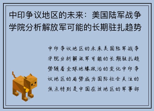 中印争议地区的未来：美国陆军战争学院分析解放军可能的长期驻扎趋势