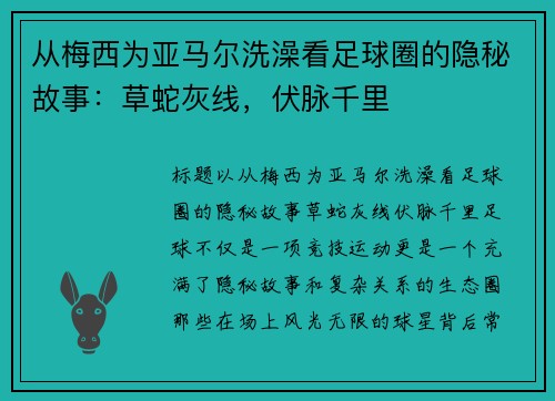 从梅西为亚马尔洗澡看足球圈的隐秘故事：草蛇灰线，伏脉千里
