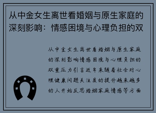 从中金女生离世看婚姻与原生家庭的深刻影响：情感困境与心理负担的双重压力