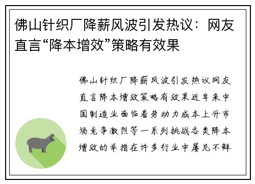 佛山针织厂降薪风波引发热议：网友直言“降本增效”策略有效果