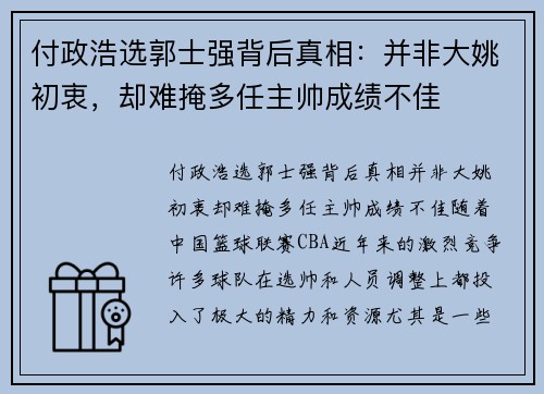 付政浩选郭士强背后真相：并非大姚初衷，却难掩多任主帅成绩不佳