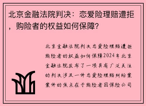 北京金融法院判决：恋爱险理赔遭拒，购险者的权益如何保障？