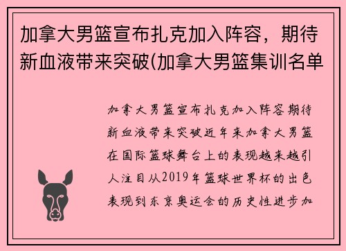 加拿大男篮宣布扎克加入阵容，期待新血液带来突破(加拿大男篮集训名单)