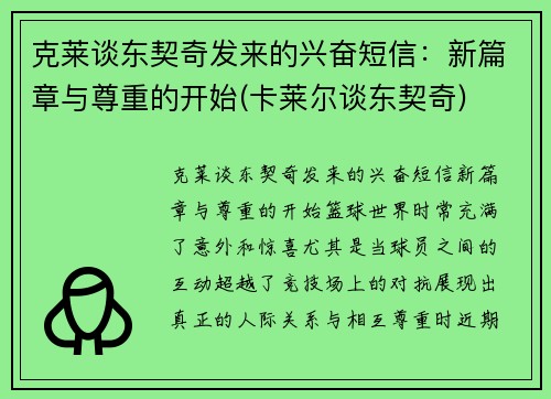 克莱谈东契奇发来的兴奋短信：新篇章与尊重的开始(卡莱尔谈东契奇)