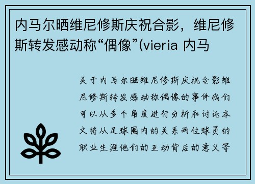 内马尔晒维尼修斯庆祝合影，维尼修斯转发感动称“偶像”(vieria 内马尔)