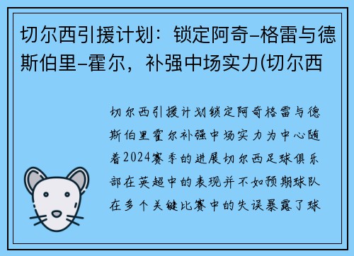 切尔西引援计划：锁定阿奇-格雷与德斯伯里-霍尔，补强中场实力(切尔西重磅引援)