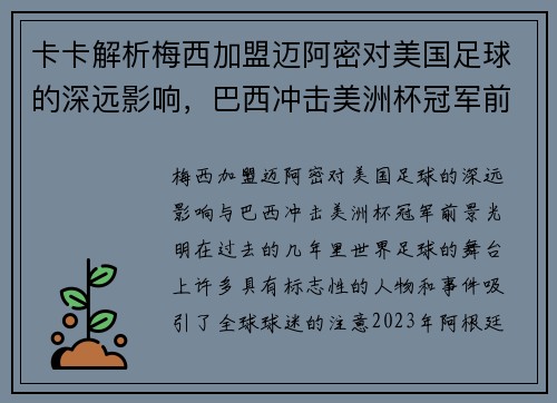 卡卡解析梅西加盟迈阿密对美国足球的深远影响，巴西冲击美洲杯冠军前景光明