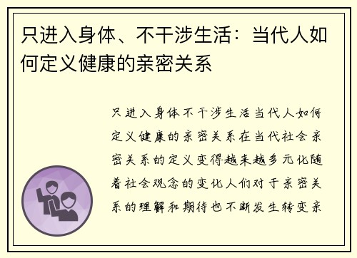 只进入身体、不干涉生活：当代人如何定义健康的亲密关系