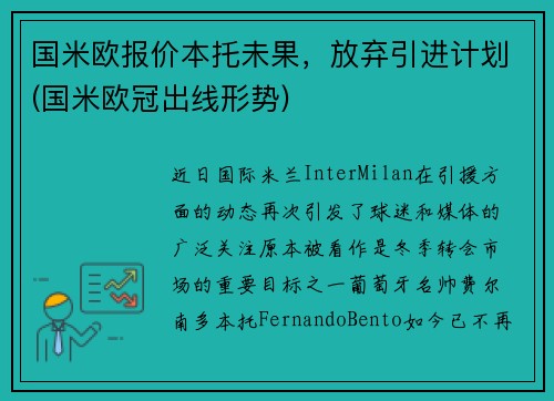 国米欧报价本托未果，放弃引进计划(国米欧冠出线形势)