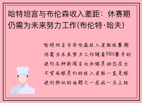哈特坦言与布伦森收入差距：休赛期仍需为未来努力工作(布伦特·哈夫)