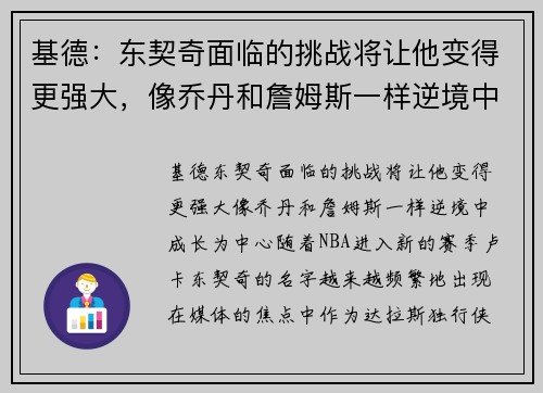基德：东契奇面临的挑战将让他变得更强大，像乔丹和詹姆斯一样逆境中成长