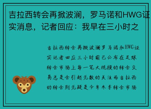 吉拉西转会再掀波澜，罗马诺和HWG证实消息，记者回应：我早在三小时之前就公布