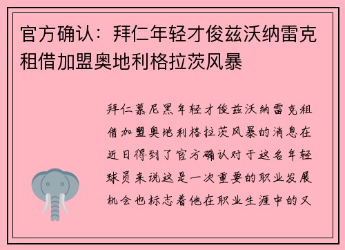 官方确认：拜仁年轻才俊兹沃纳雷克租借加盟奥地利格拉茨风暴