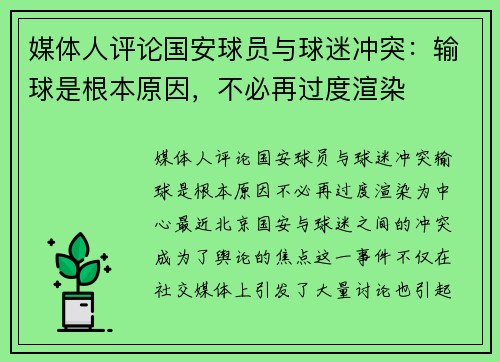 媒体人评论国安球员与球迷冲突：输球是根本原因，不必再过度渲染