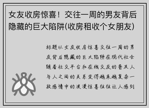 女友收房惊喜！交往一周的男友背后隐藏的巨大陷阱(收房租收个女朋友)