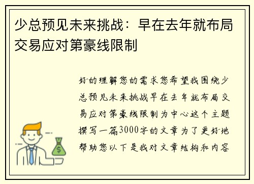 少总预见未来挑战：早在去年就布局交易应对第豪线限制