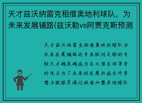 天才兹沃纳雷克租借奥地利球队，为未来发展铺路(兹沃勒vs阿贾克斯预测)