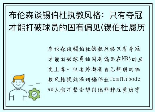 布伦森谈锡伯杜执教风格：只有夺冠才能打破球员的固有偏见(锡伯杜履历)